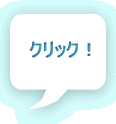 クリック!