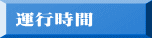 運行時間