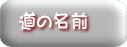 道の名前 