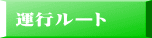 運行ルート 