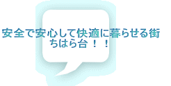���S�ň��S���ĉ��K�ɕ�点��X ���͂��I�I 