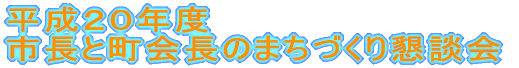 �����Q�O�N�x�s���ƒ���̂܂��Â��荧�k��