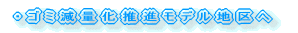 �E�S�~���ʉ����i���f���n���