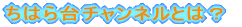 ���͂��`�����l���Ƃ́H